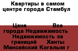 Квартиры в самом центре города Стамбул. › Цена ­ 120 000 - Все города Недвижимость » Недвижимость за границей   . Ханты-Мансийский,Когалым г.